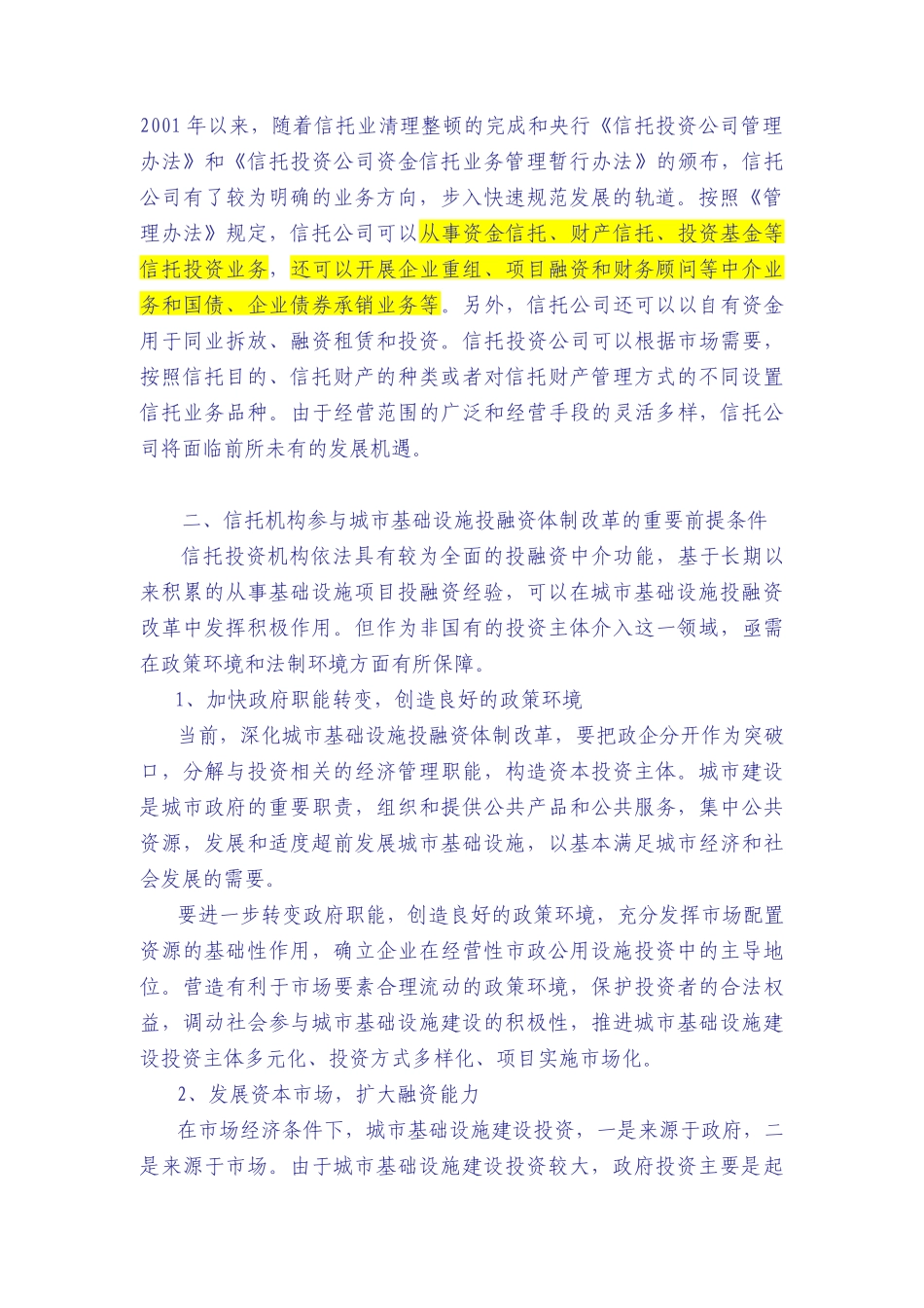 以信托方式参与环保产业投融资体制改革_第2页