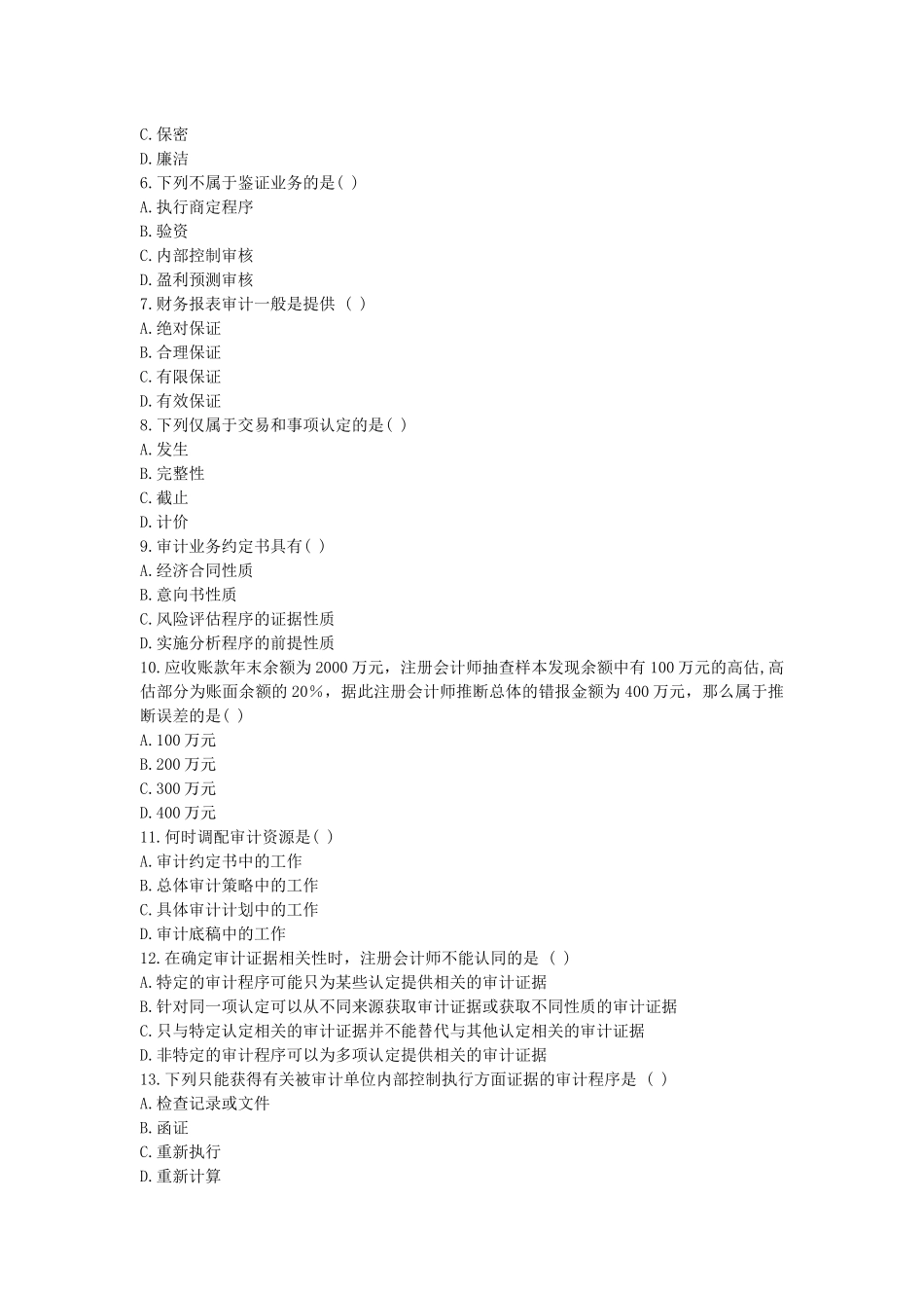 自考《审计学》考试真题与答案_第2页