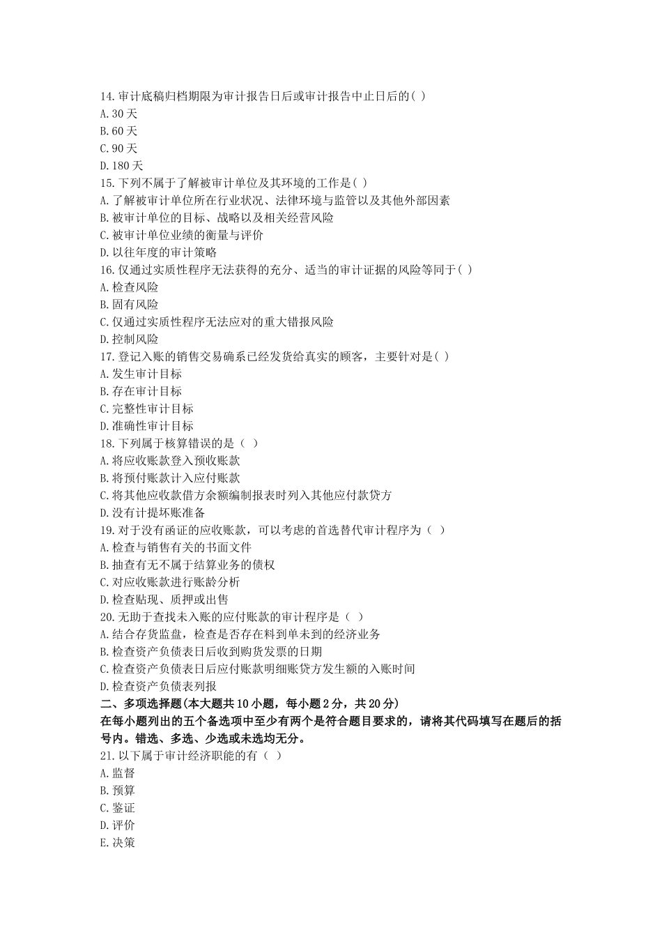 自考《审计学》考试真题与答案_第3页