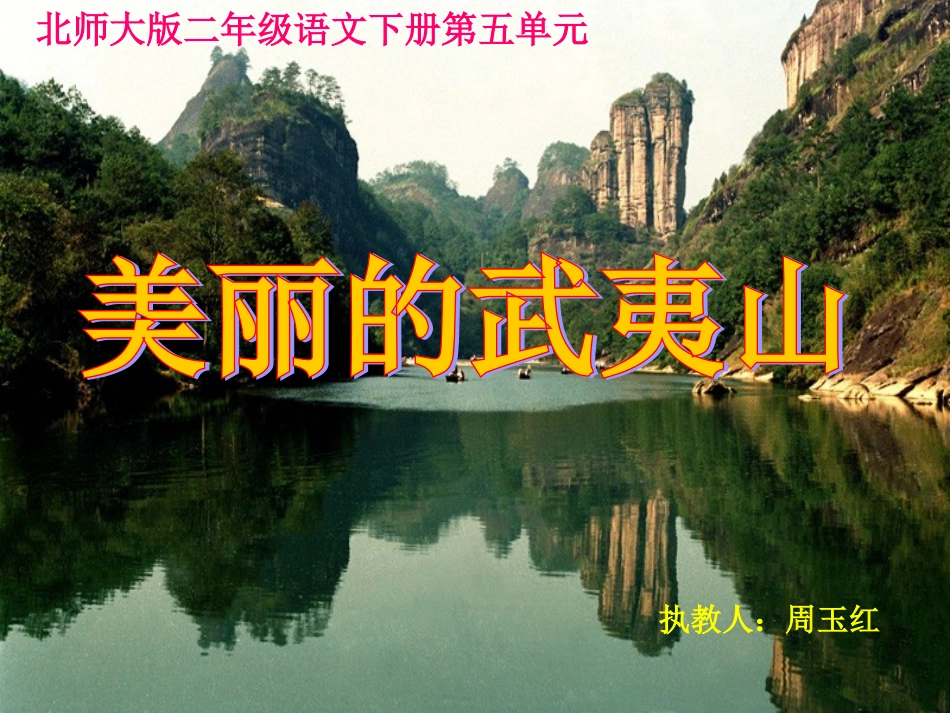 北师大版小学二年级下册语文《美丽的武夷山》课件PPT_第1页