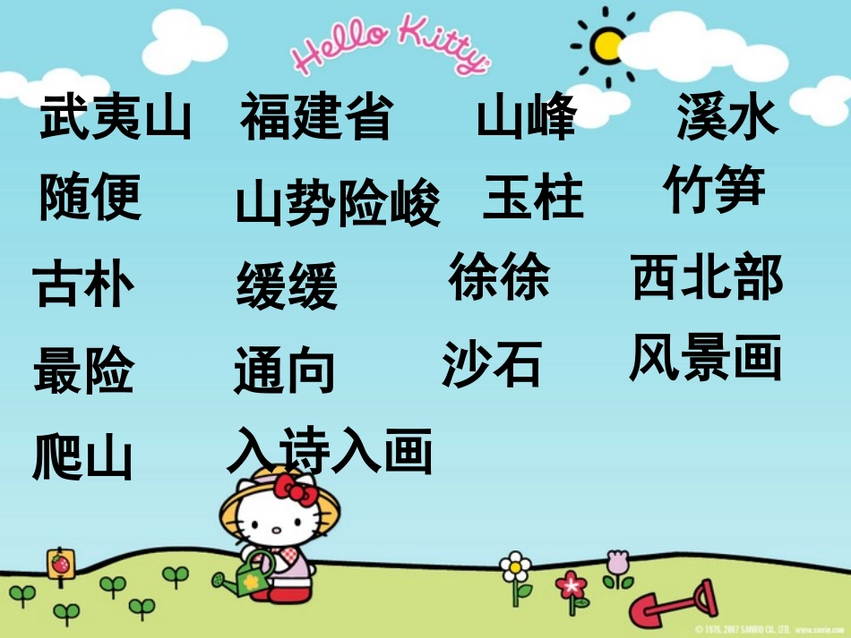 北师大版小学二年级下册语文《美丽的武夷山》课件PPT_第2页