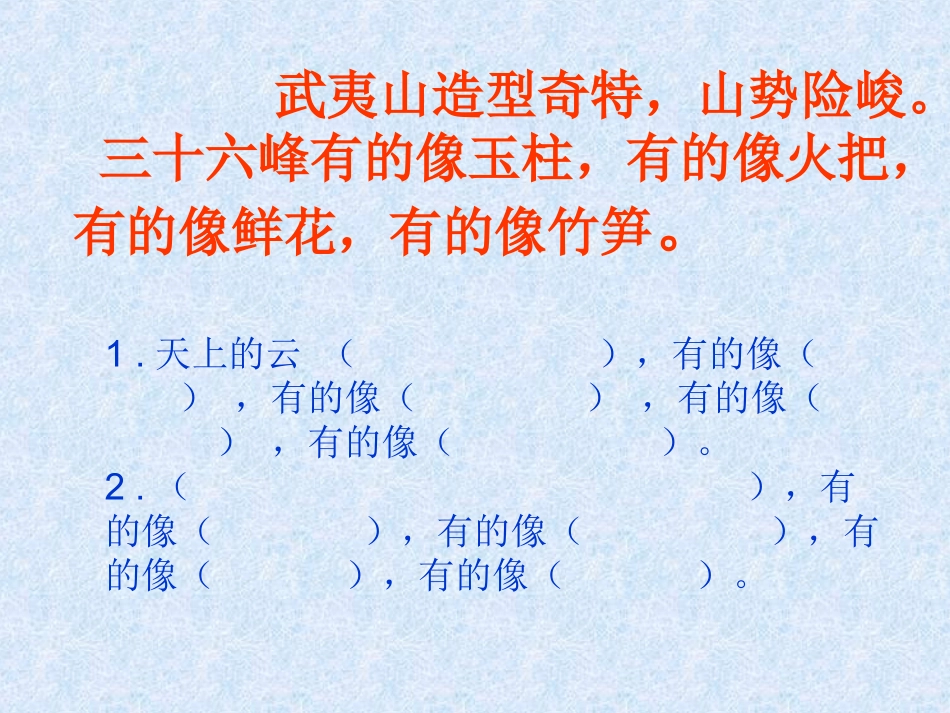 北师大版小学二年级下册语文《美丽的武夷山》课件PPT_第3页