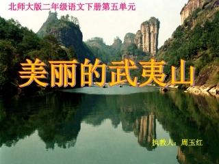 北师大版小学二年级下册语文《美丽的武夷山》课件PPT
