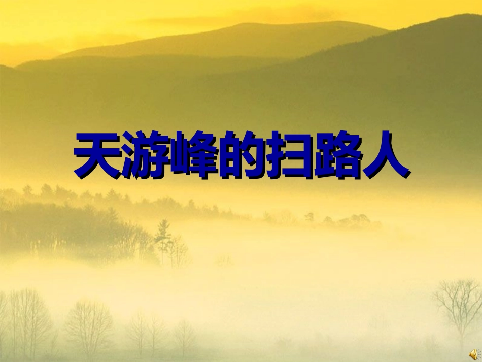 苏教版六年级语文上册《天游峰的扫路人》课件_第1页