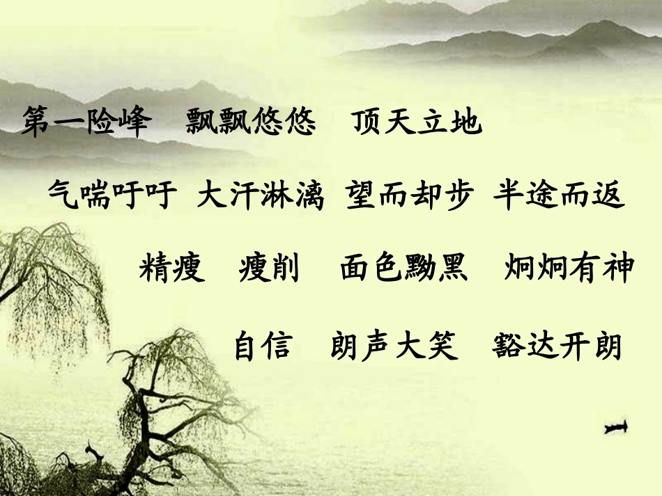 苏教版六年级语文上册《天游峰的扫路人》课件_第2页