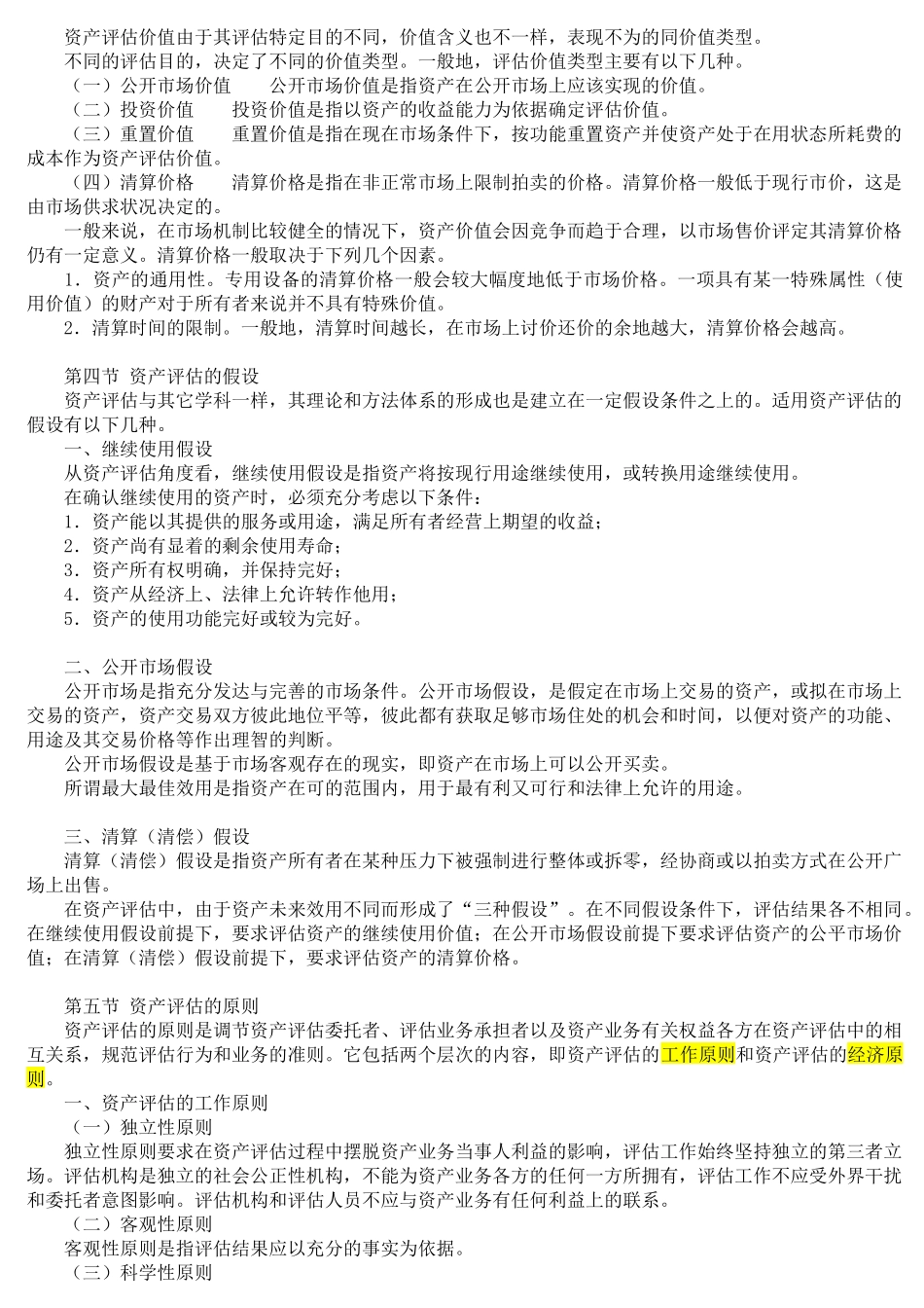 资产评估基础知识_第3页
