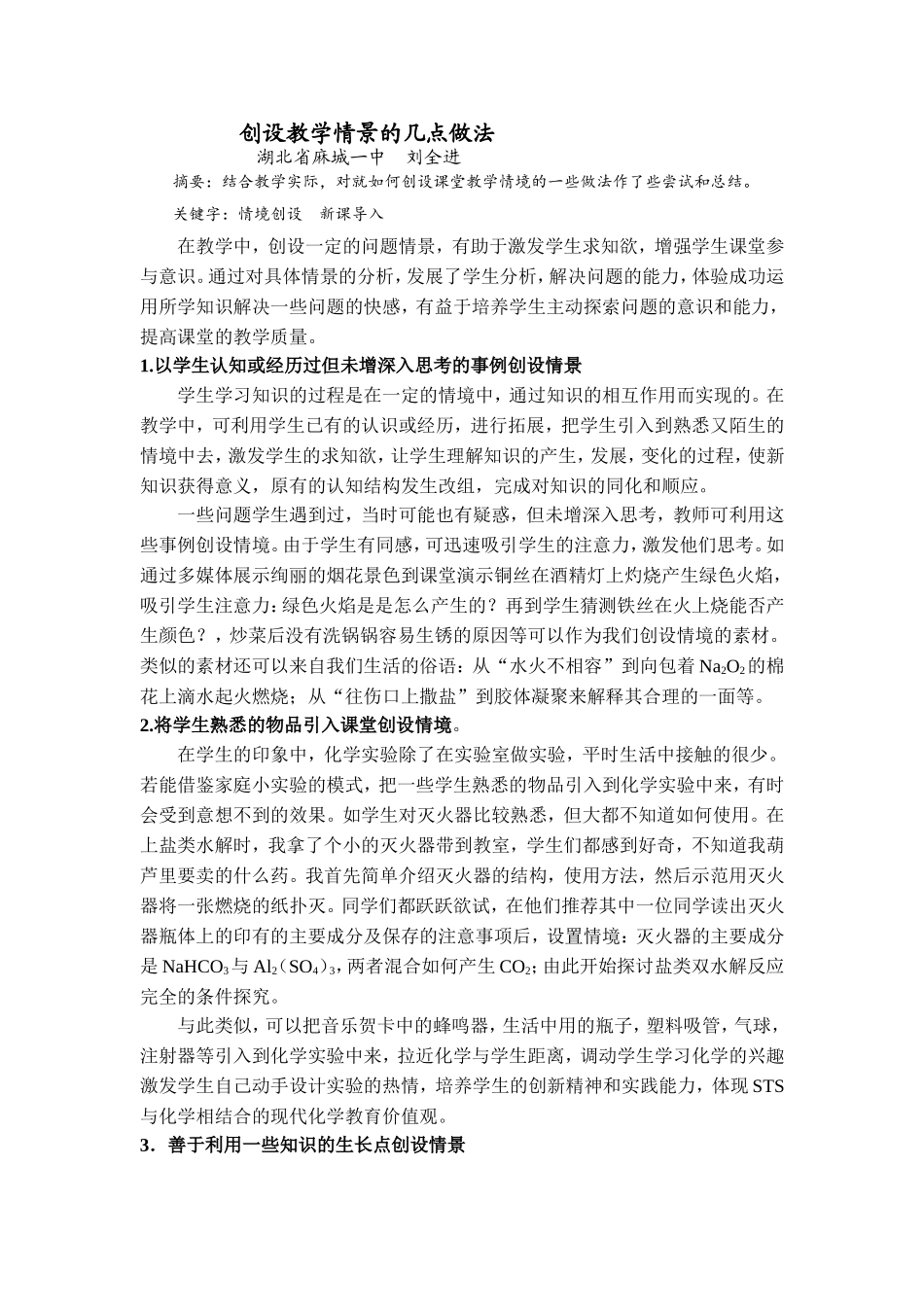创设教学情景的几点做法（麻城一中刘全进）_第1页
