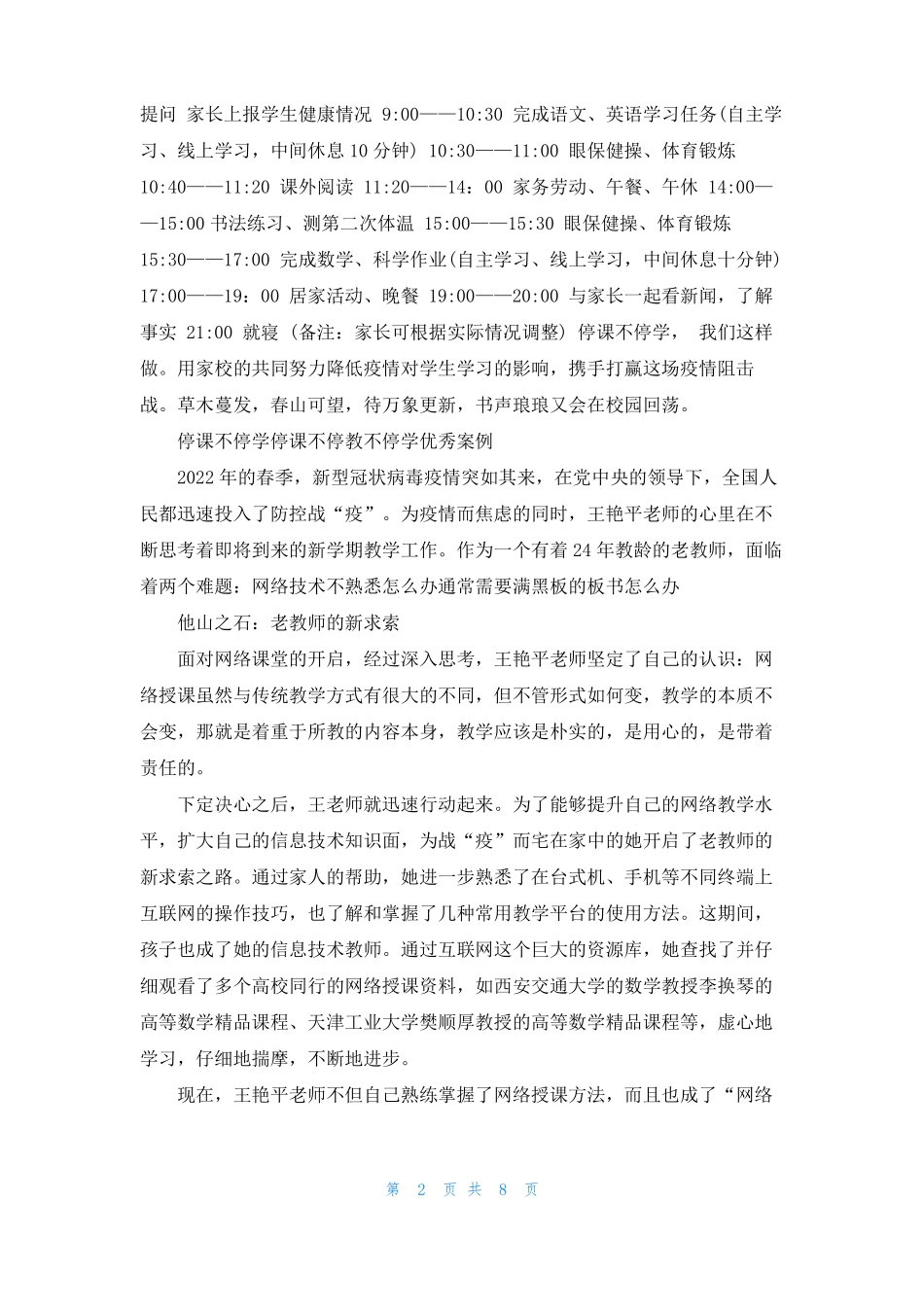停课不停学停课不停教不停学优秀案例_第2页