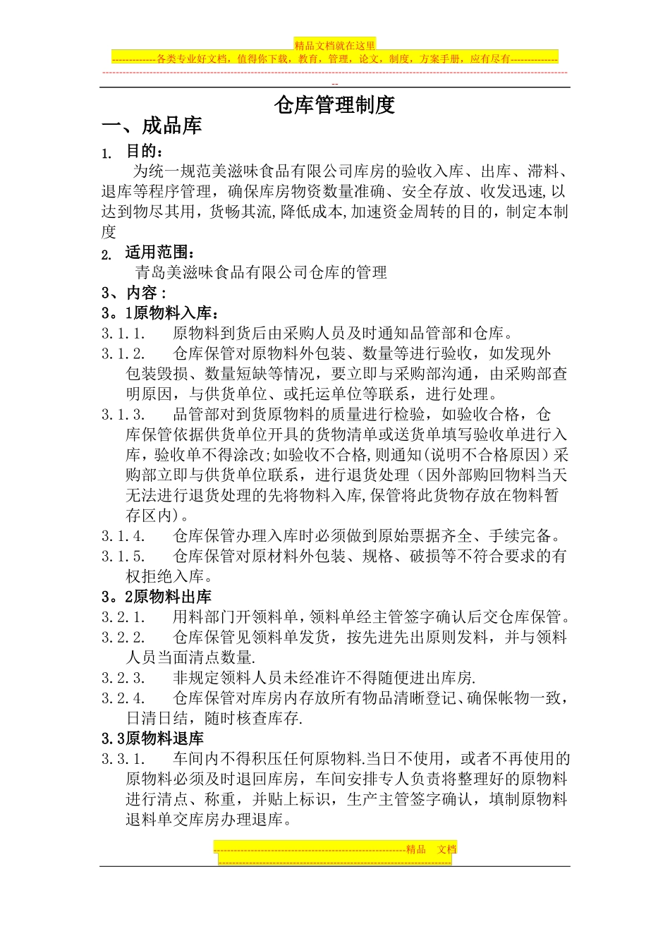 a仓库管理制度_第1页