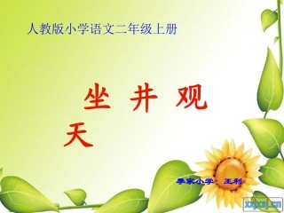 《坐井观天》PPT课件