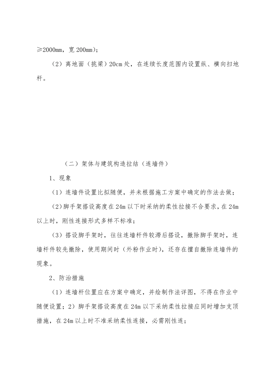 脚手架搭设的质量通病与防治_第3页