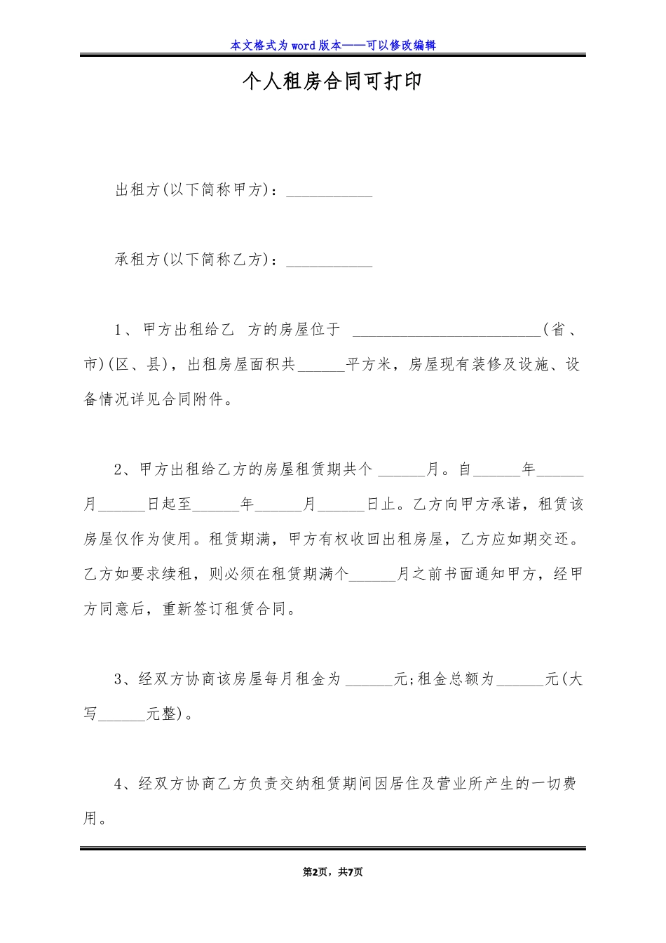 个人租房合同可打印标准版_第2页