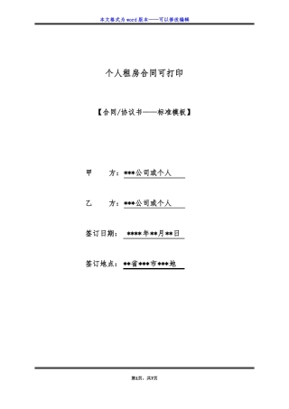 个人租房合同可打印标准版