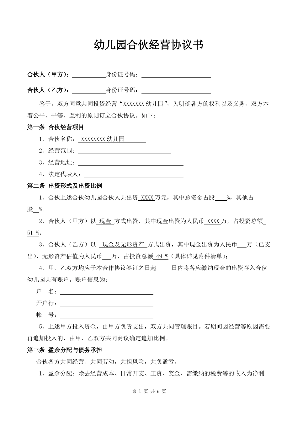 幼儿园合伙经营协议书_第1页