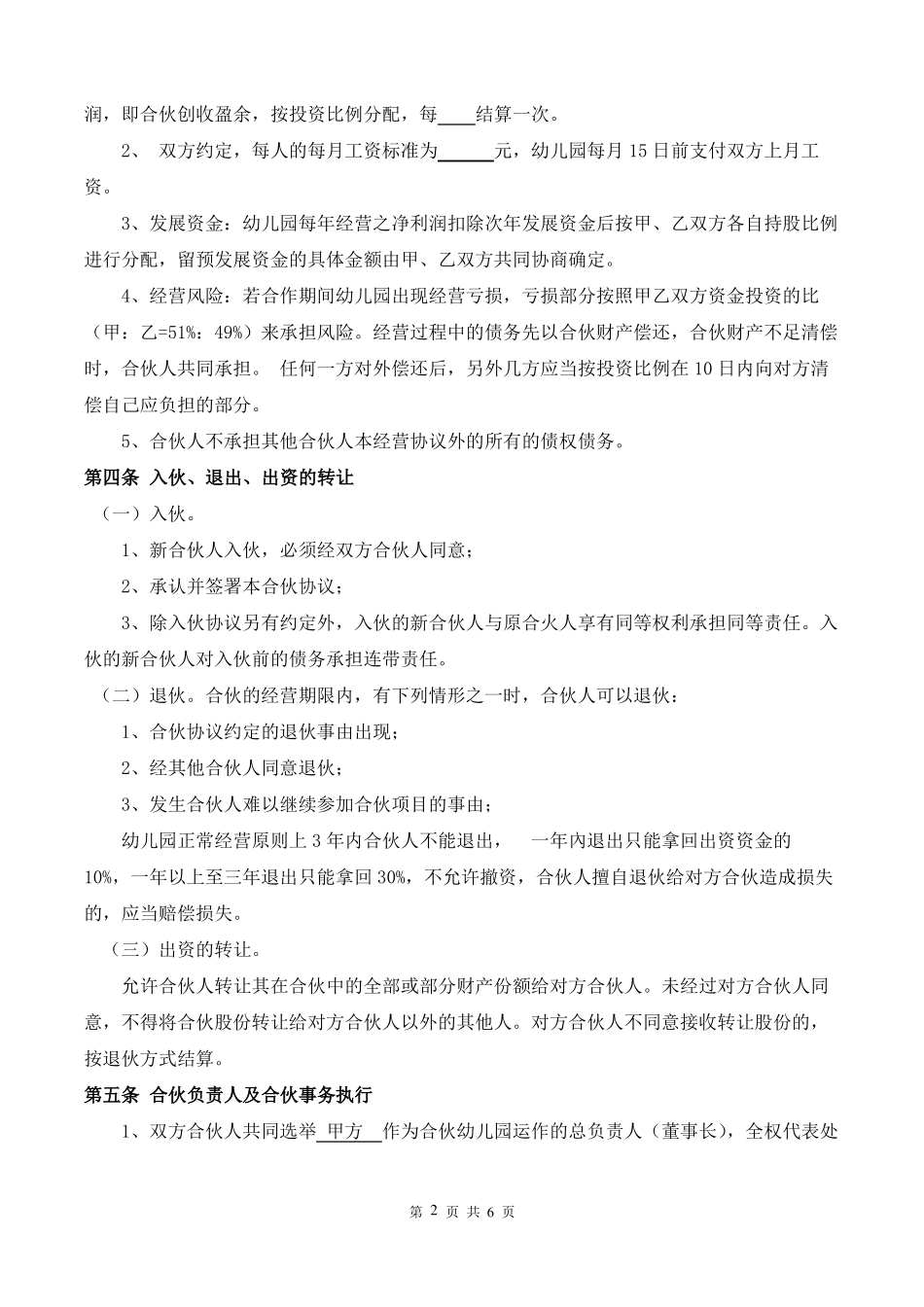 幼儿园合伙经营协议书_第2页