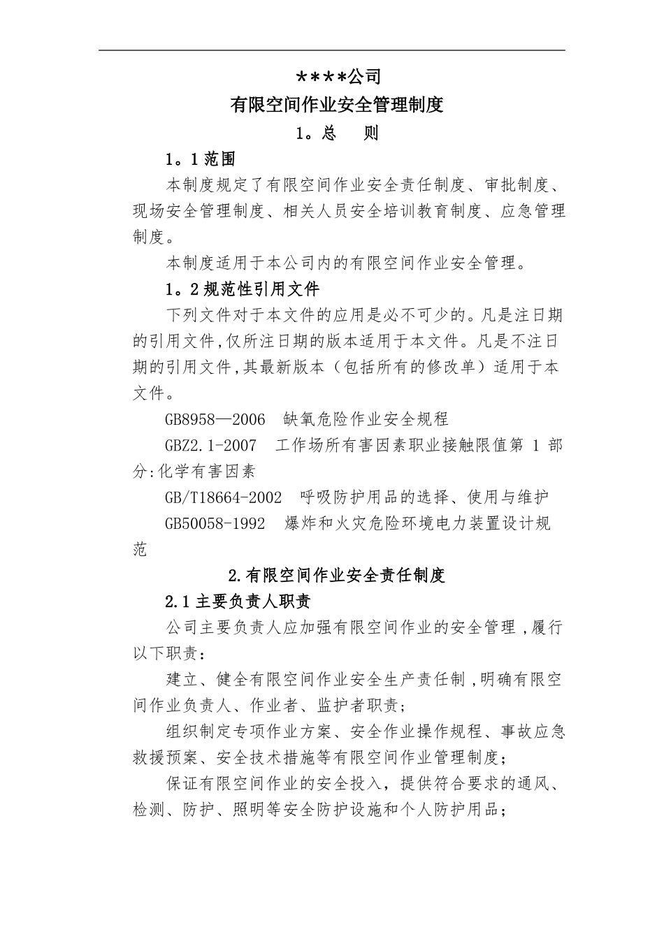 有限空间安全管理制度示例_第1页