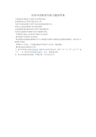 反问句改陈述句练习题加答案