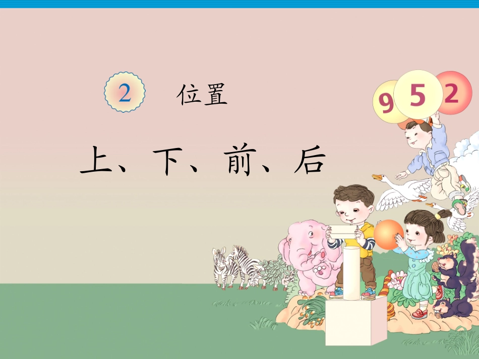 《上、下、前、后》课件1_第1页