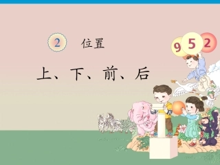 《上、下、前、后》课件1