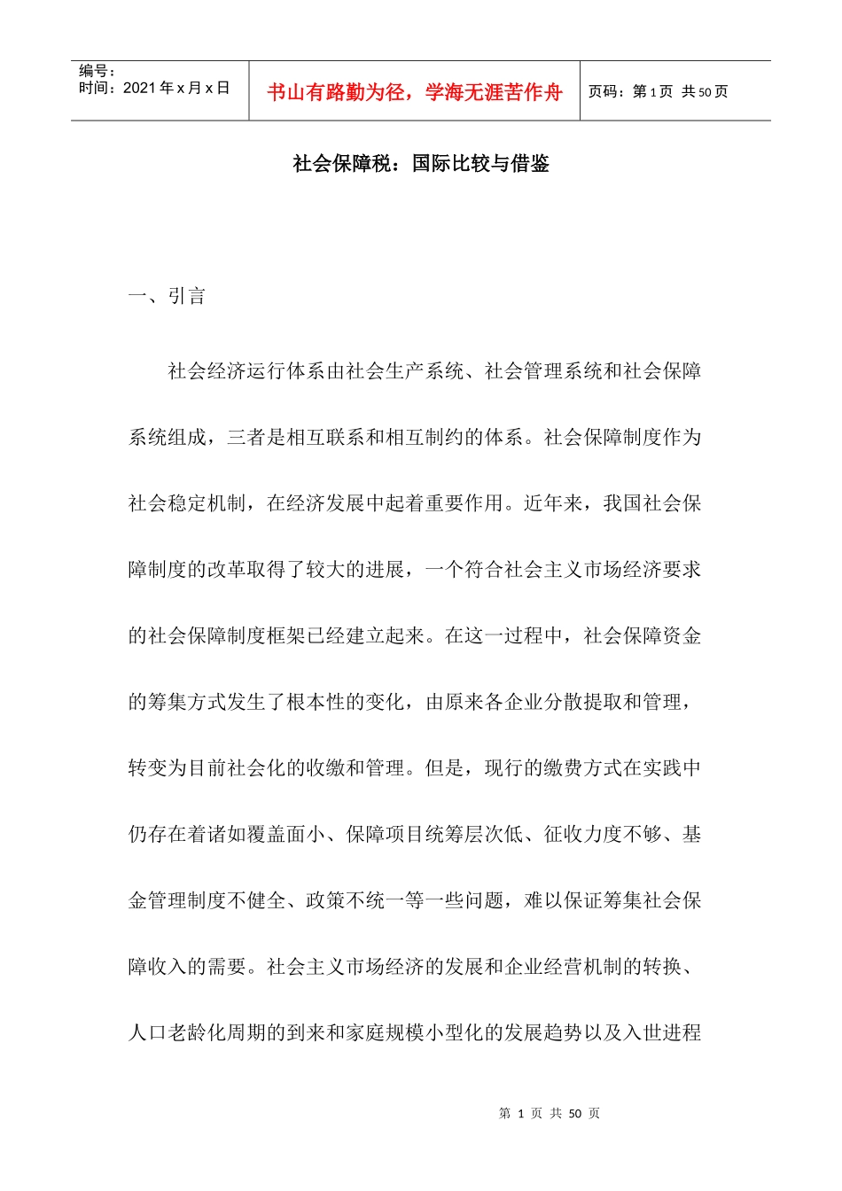 社会保障税：国际比较与借鉴(doc33)_第1页