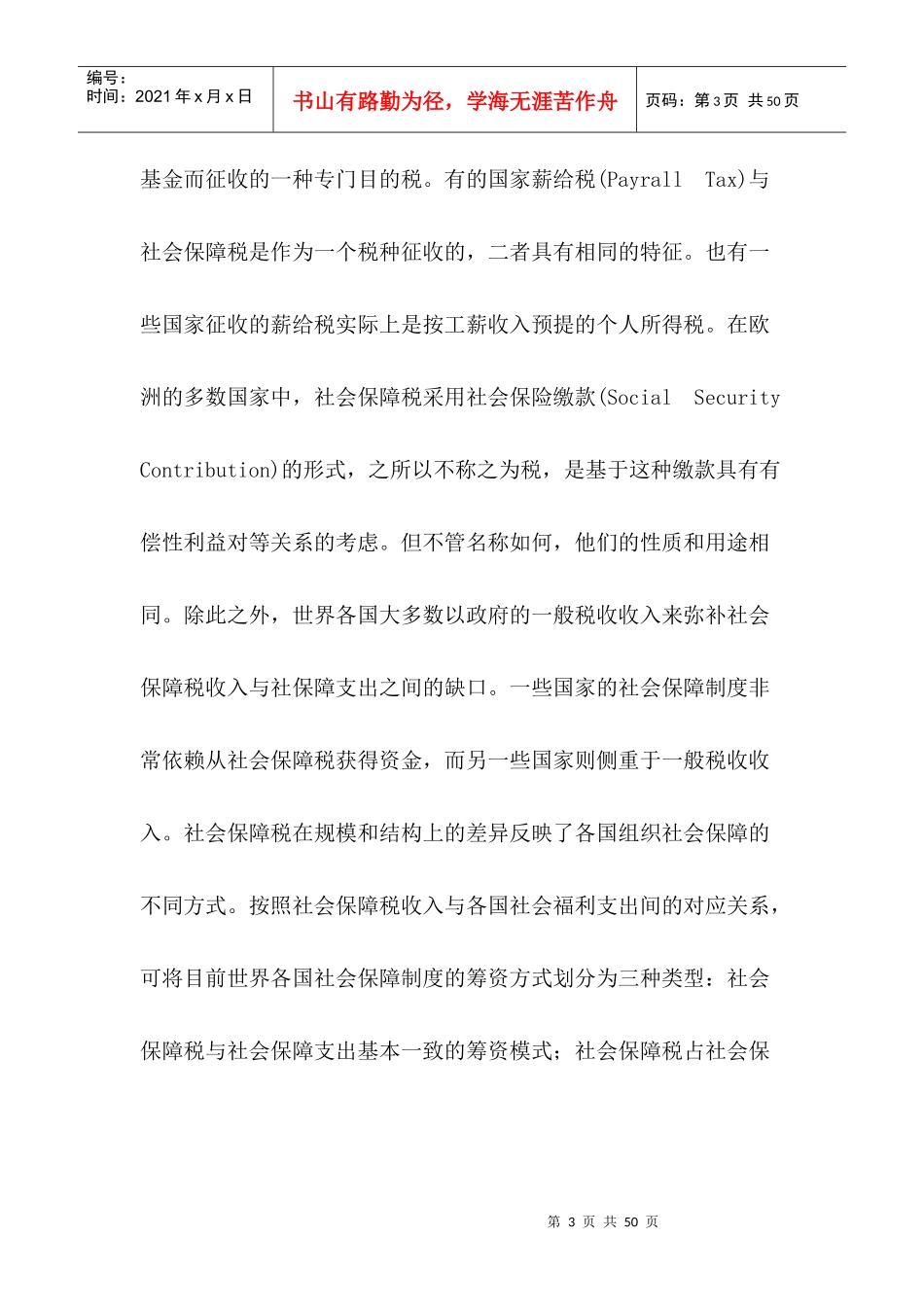 社会保障税：国际比较与借鉴(doc33)_第3页