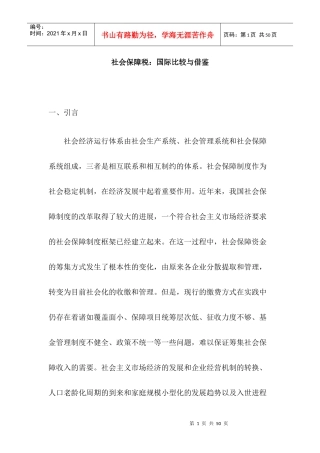 社会保障税：国际比较与借鉴(doc33)