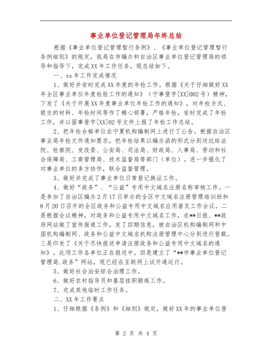 事业单位登记管理局年终总结_第2页