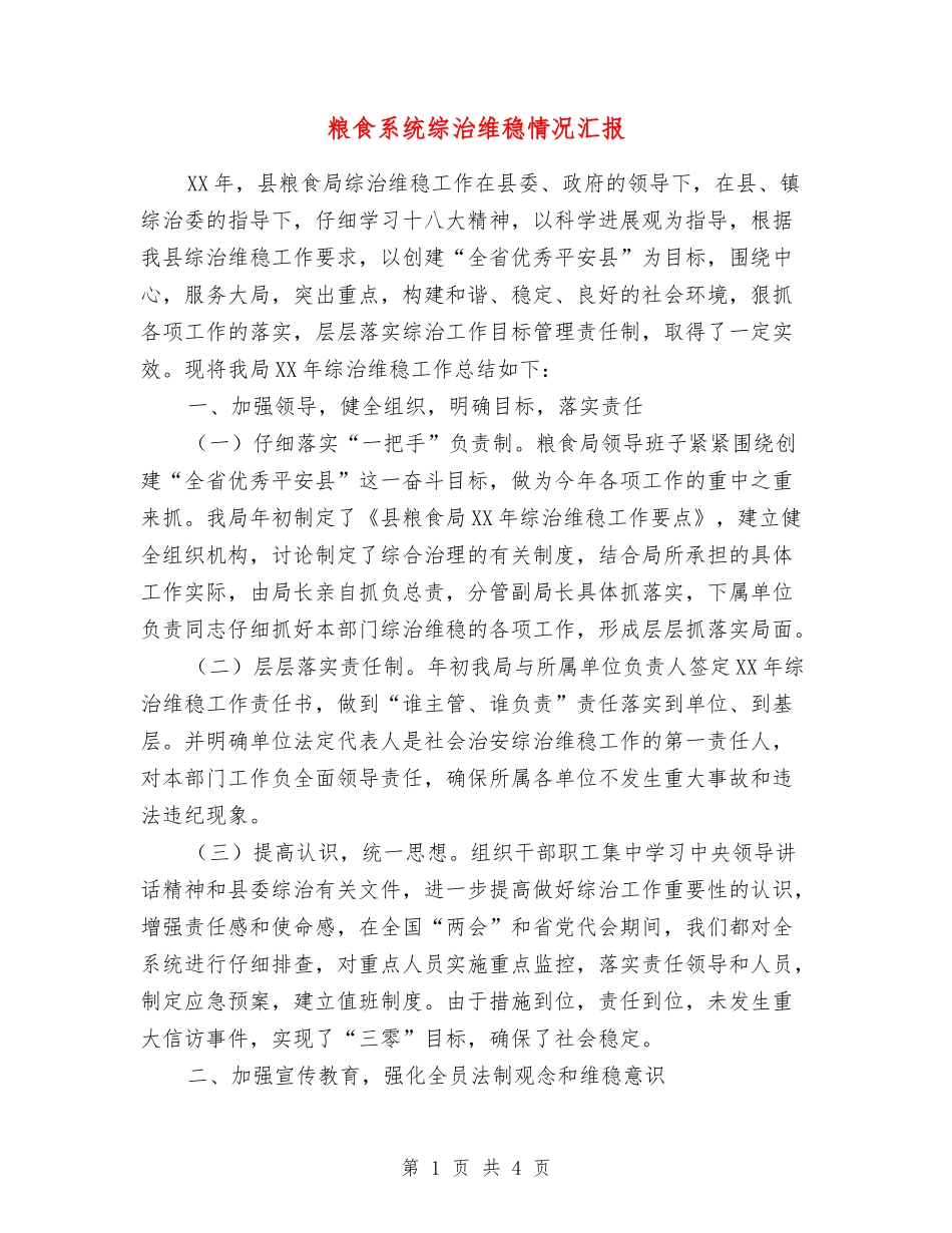 粮食系统综治维稳情况汇报_第1页