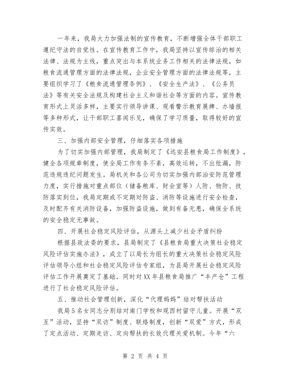 粮食系统综治维稳情况汇报_第2页