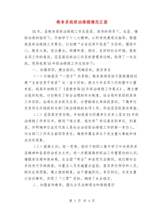 粮食系统综治维稳情况汇报