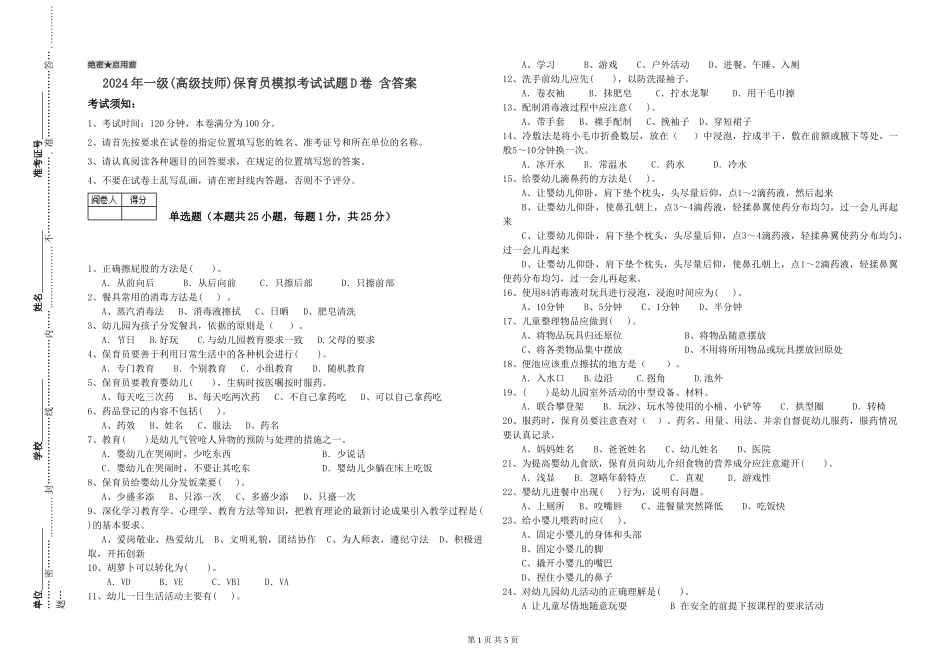 2024年一级(高级技师)保育员模拟考试试题D卷-含答案_第1页