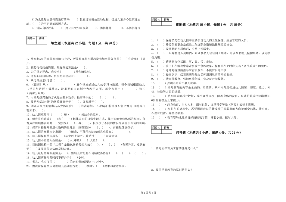 2024年一级(高级技师)保育员模拟考试试题D卷-含答案_第2页