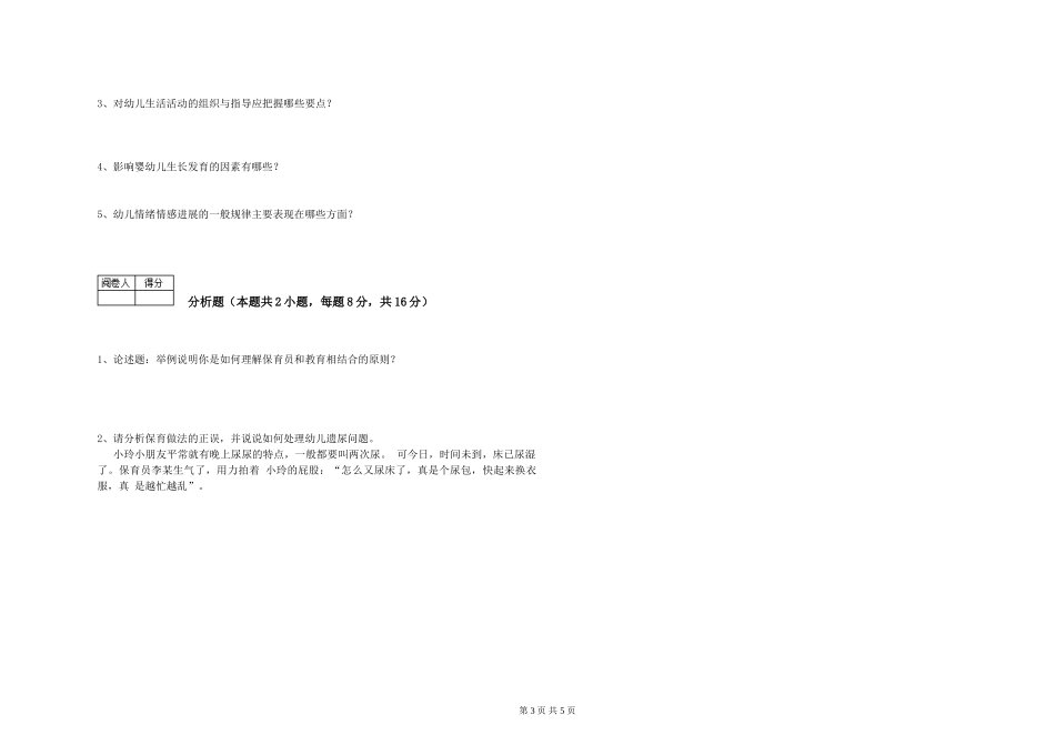 2024年一级(高级技师)保育员模拟考试试题D卷-含答案_第3页