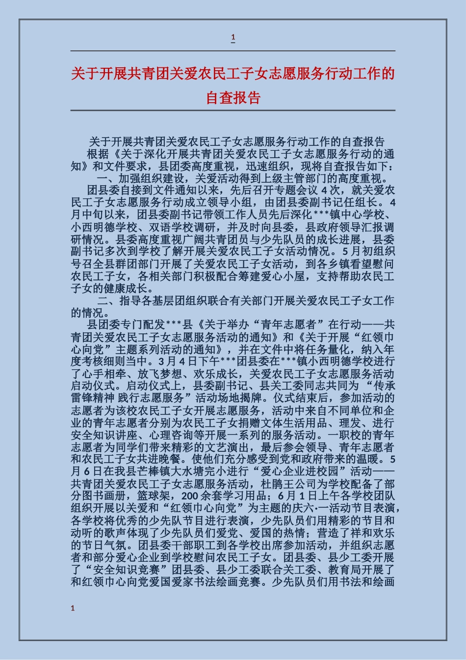 关于开展共青团关爱农民工子女志愿服务行动工作的自查报告_第1页