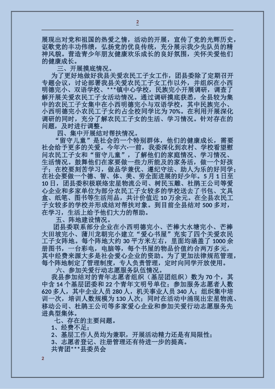 关于开展共青团关爱农民工子女志愿服务行动工作的自查报告_第2页