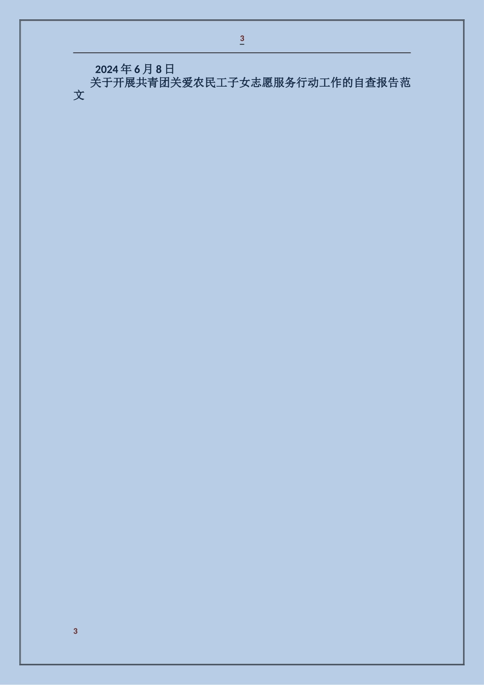 关于开展共青团关爱农民工子女志愿服务行动工作的自查报告_第3页