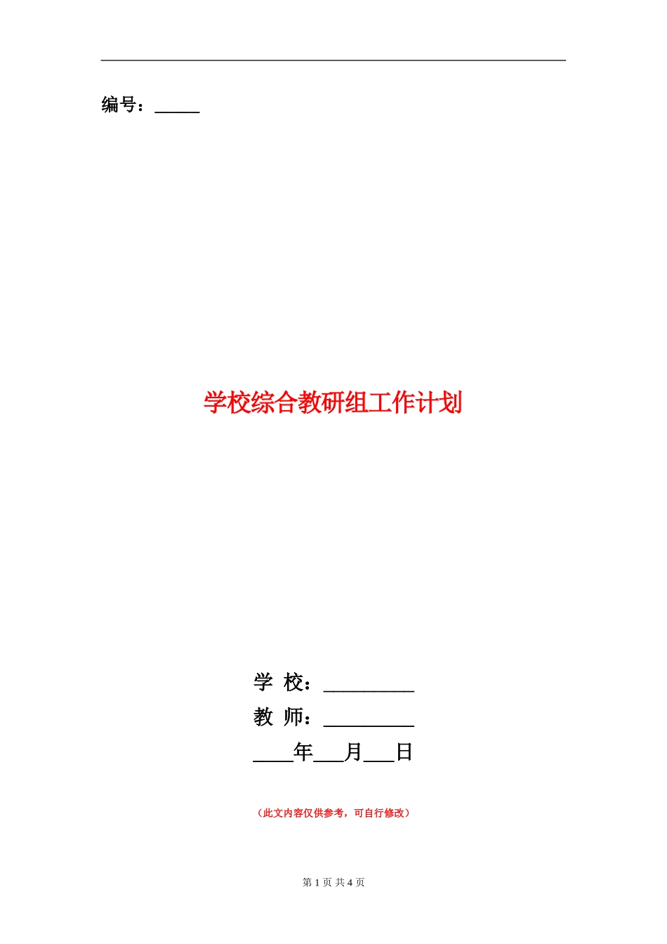 小学综合教研组工作计划_第1页