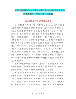 2024年乡镇三下乡工作总结范文与2024年乡镇上半年工作总结及下半年工作计划汇编