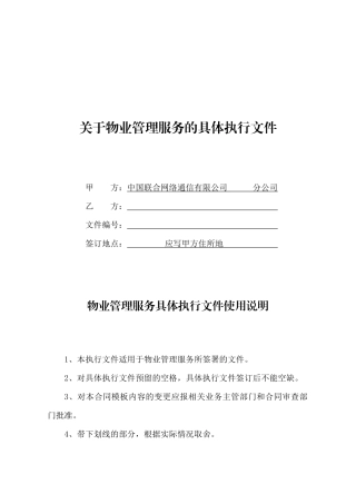 关于物业管理服务的具体执行文件