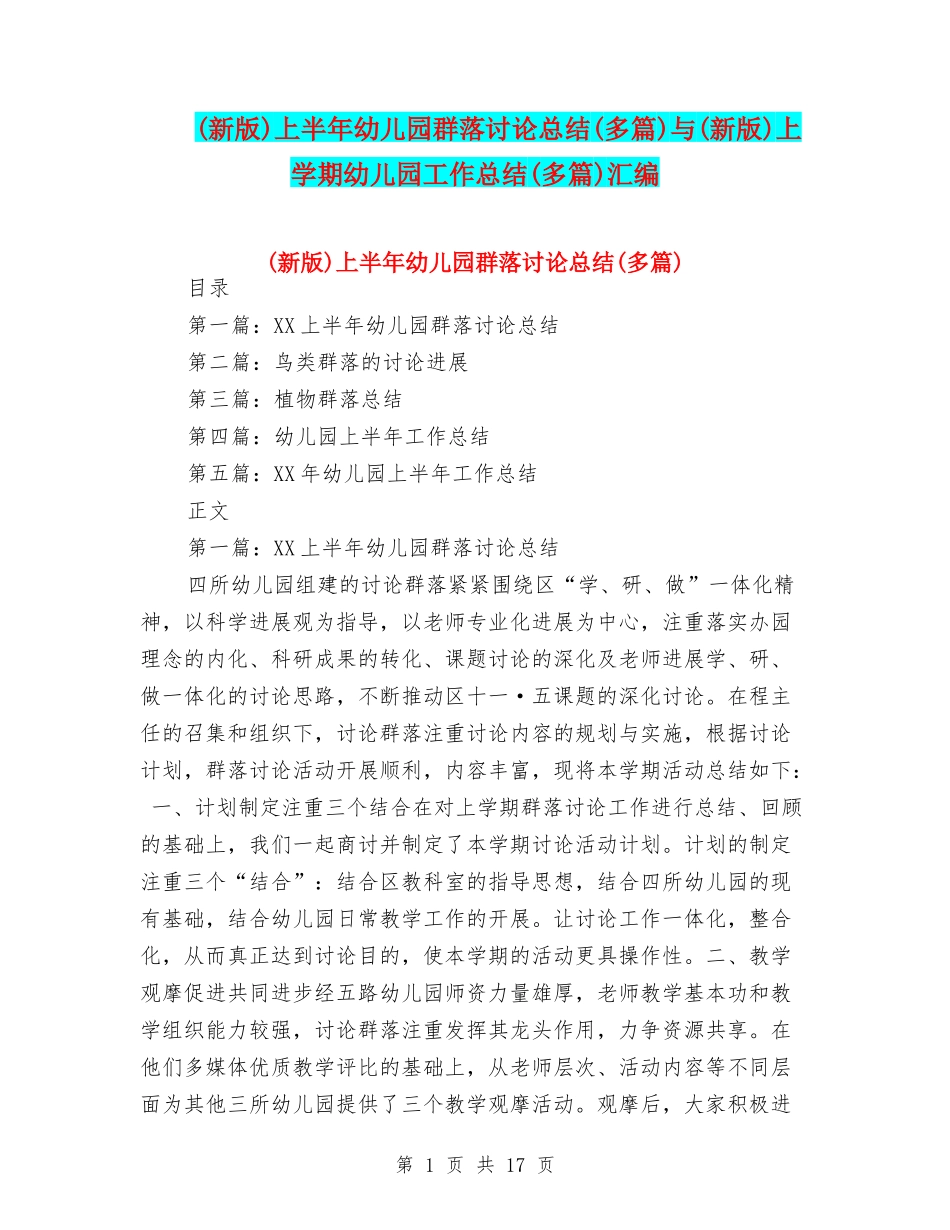 上半年幼儿园群落研究总结(多篇)与(新版)上学期幼儿园工作总结(多篇)汇编_第1页