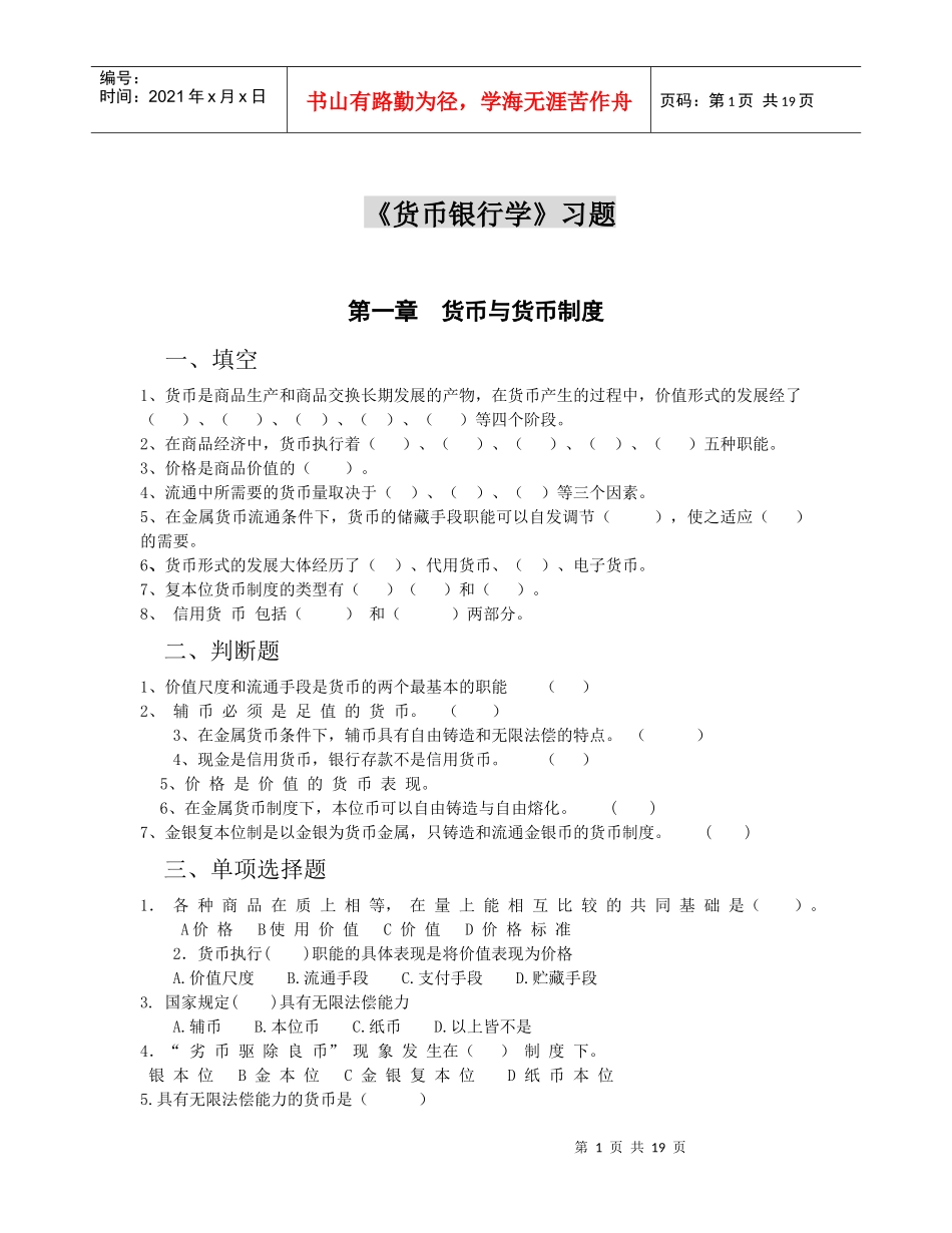 货币银行学练习题2_第1页
