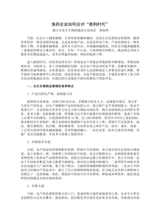 渔药企业如何应对“微利时代”