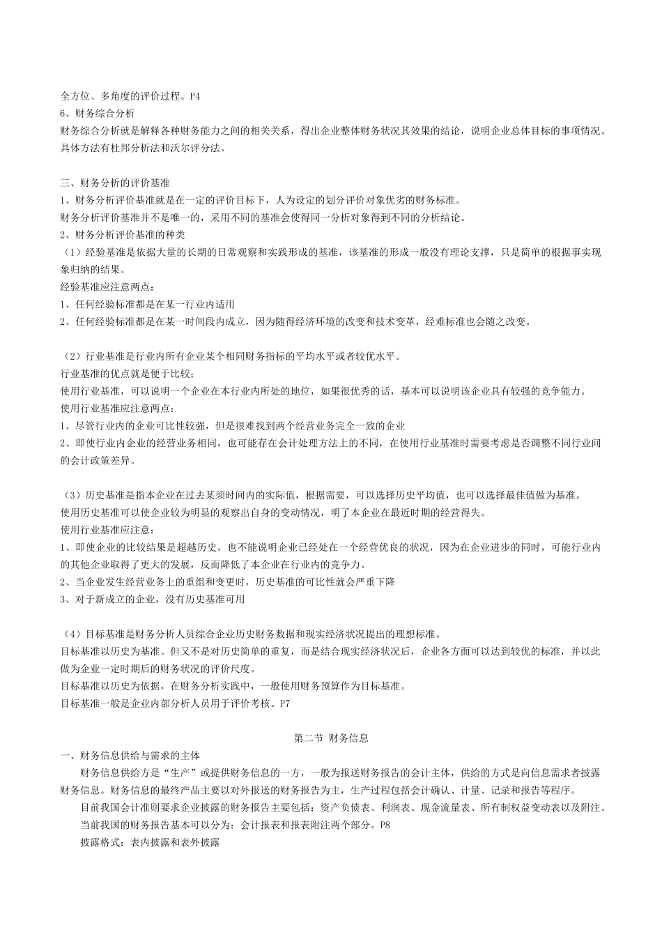 自考财务报表分析串讲笔记_第2页