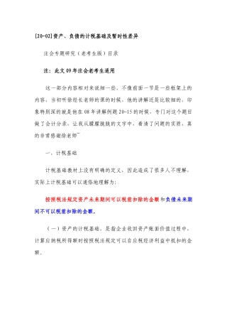 资产、负债的计税基础及暂时性差异