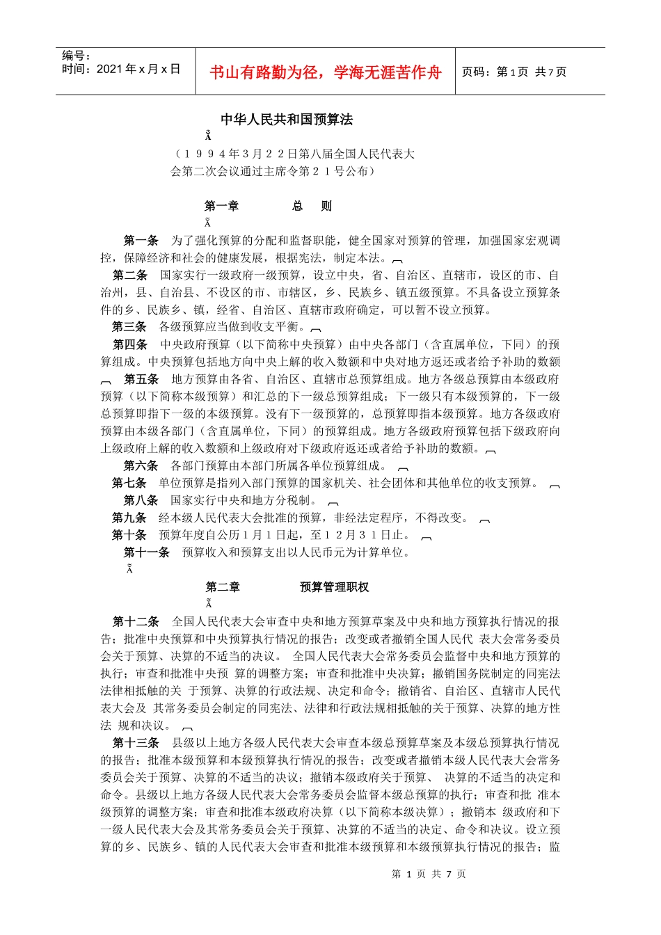 中华人民共和国预算法_第1页