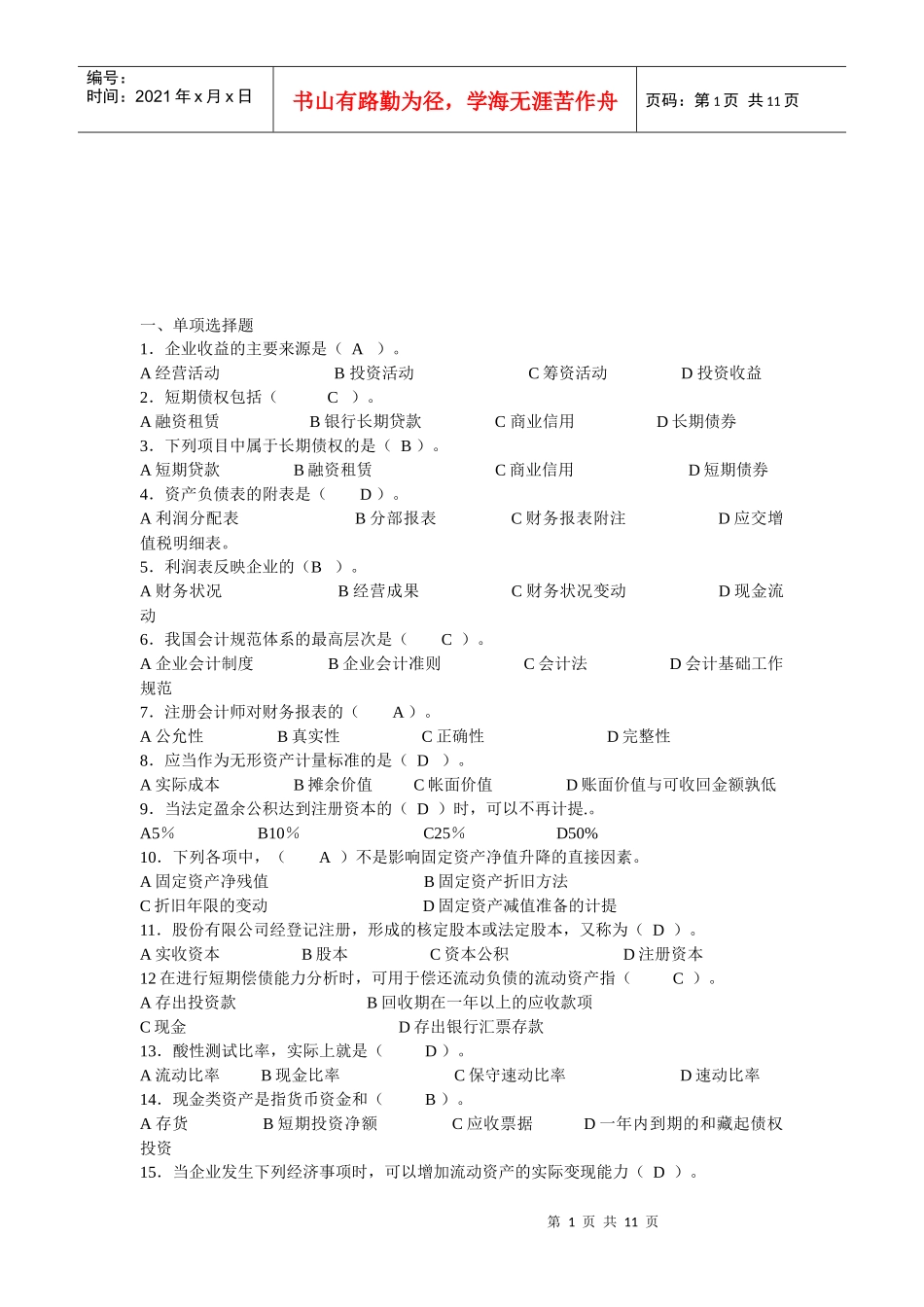 财务报表分析机考题_第1页