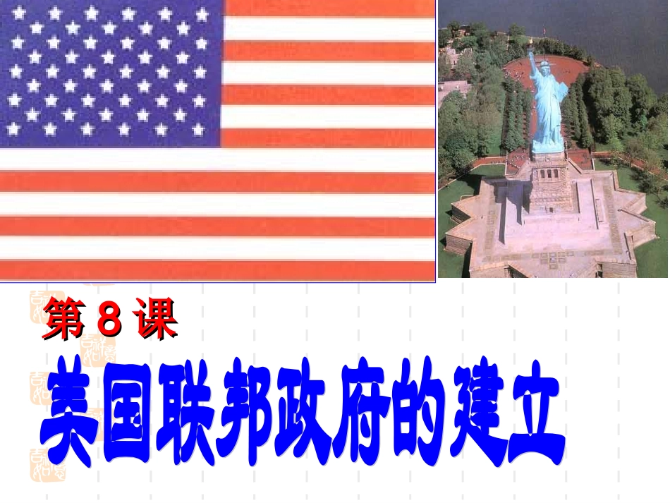 美国联邦共和制的建立_第1页