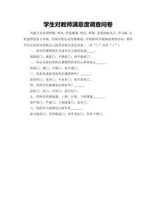 教师满意度调查问卷