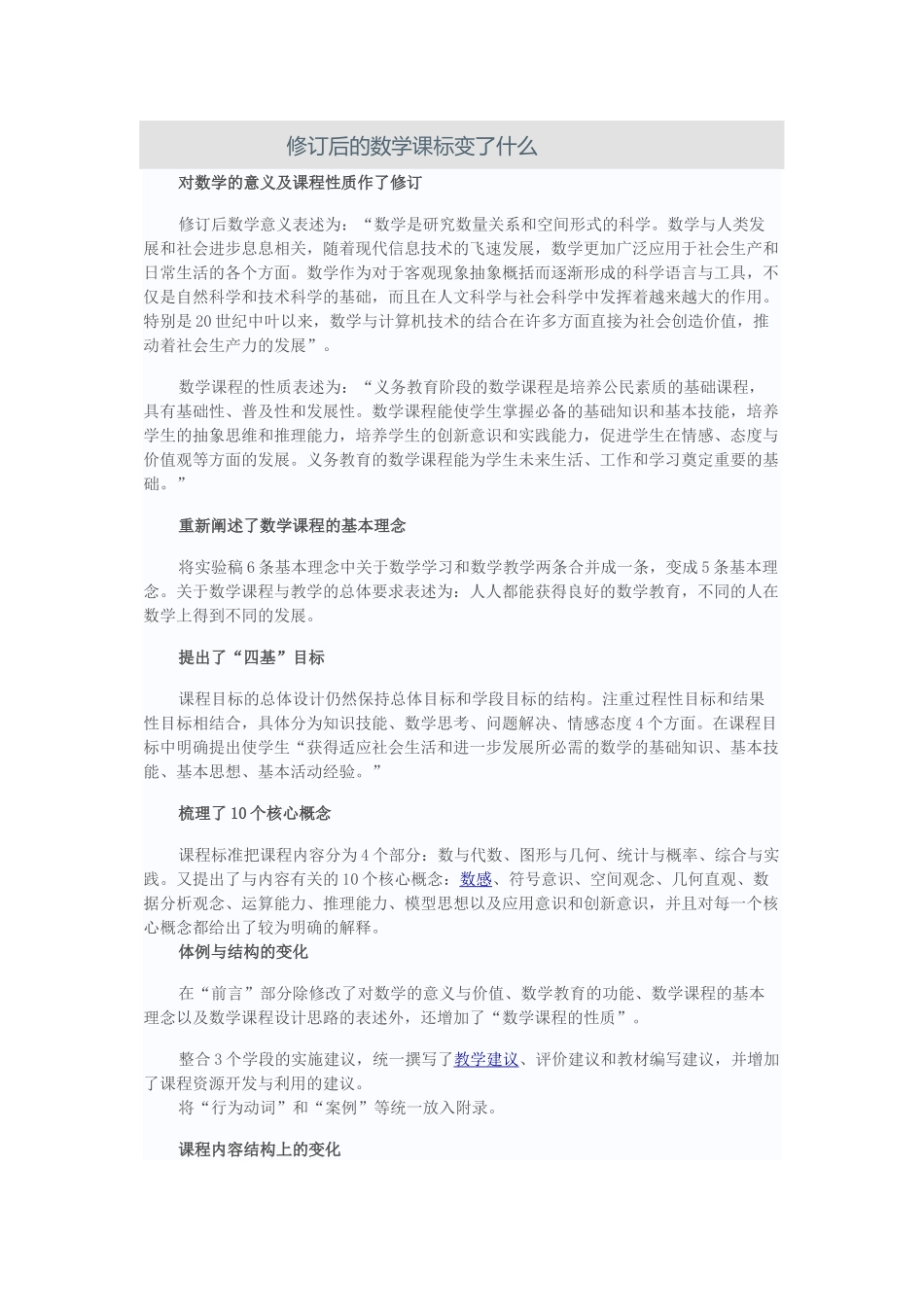 修订后的数学课标变了什么_第1页