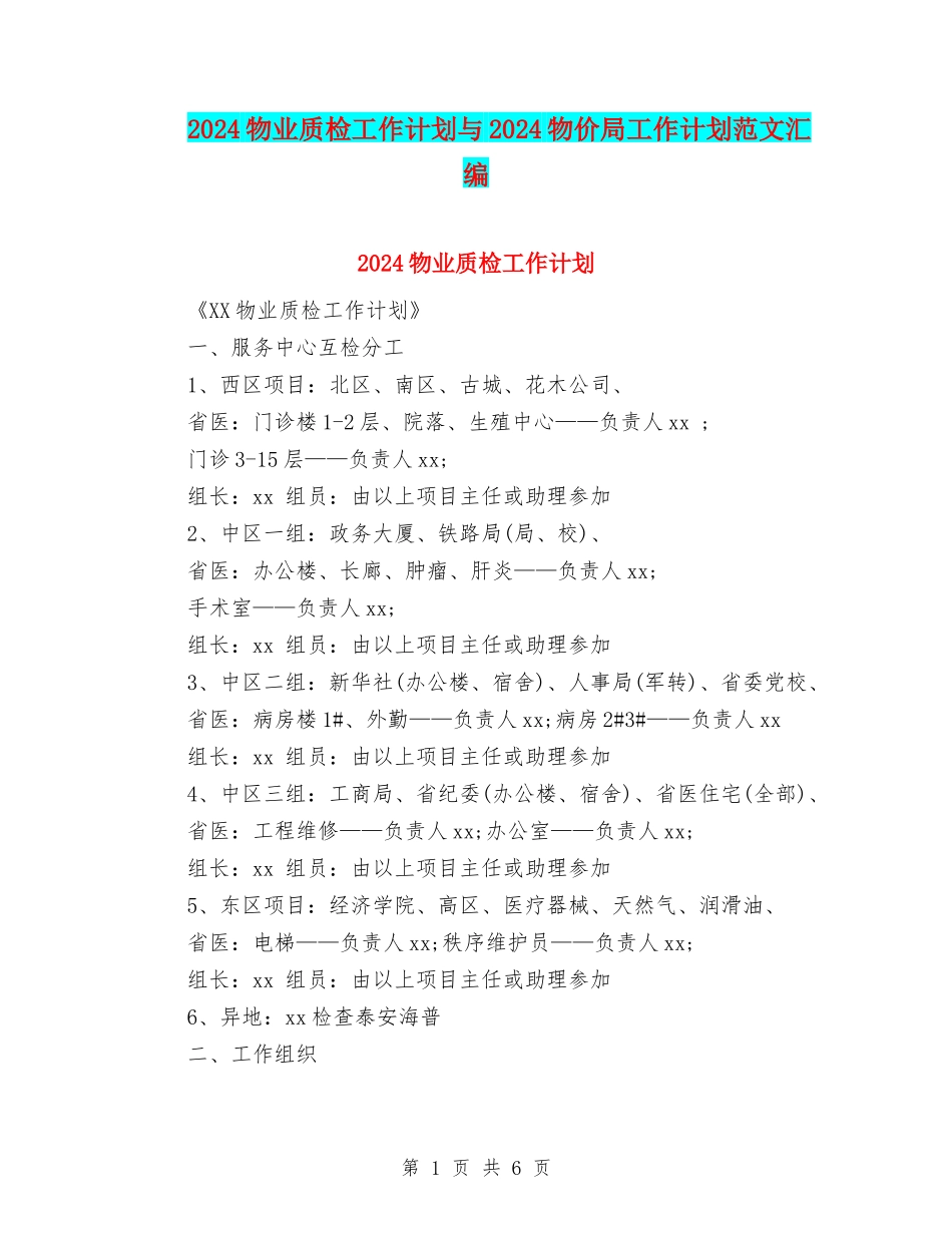 2024物业质检工作计划与2024物价局工作计划范文汇编_第1页